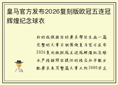 皇马官方发布2026复刻版欧冠五连冠辉煌纪念球衣 皇马官方发布2026复刻版欧冠五连冠辉煌纪念球衣