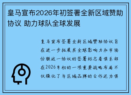 皇马宣布2026年初签署全新区域赞助协议 助力球队全球发展 皇马宣布2026年初签署全新区域赞助协议 助力球队全球发展