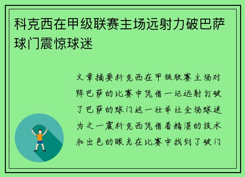科克西在甲级联赛主场远射力破巴萨球门震惊球迷 科克西在甲级联赛主场远射力破巴萨球门震惊球迷