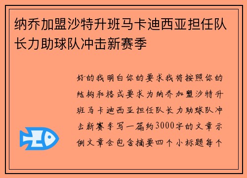 纳乔加盟沙特升班马卡迪西亚担任队长力助球队冲击新赛季 纳乔加盟沙特升班马卡迪西亚担任队长力助球队冲击新赛季