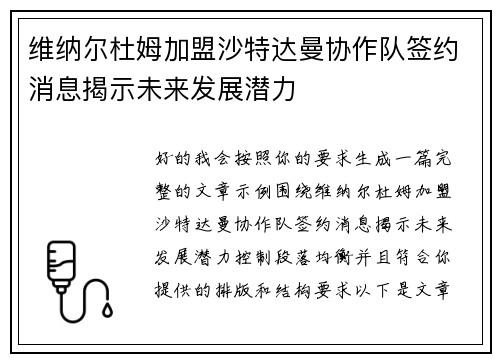 维纳尔杜姆加盟沙特达曼协作队签约消息揭示未来发展潜力