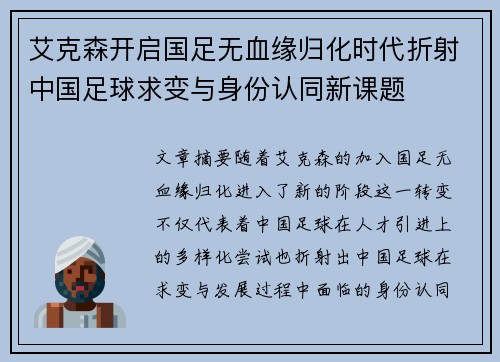 艾克森开启国足无血缘归化时代折射中国足球求变与身份认同新课题 艾克森开启国足无血缘归化时代折射中国足球求变与身份认同新课题