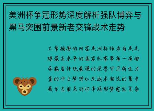 美洲杯争冠形势深度解析强队博弈与黑马突围前景新老交锋战术走势 美洲杯争冠形势深度解析强队博弈与黑马突围前景新老交锋战术走势