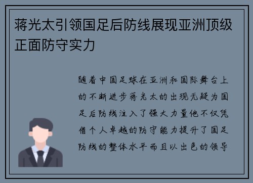 蒋光太引领国足后防线展现亚洲顶级正面防守实力