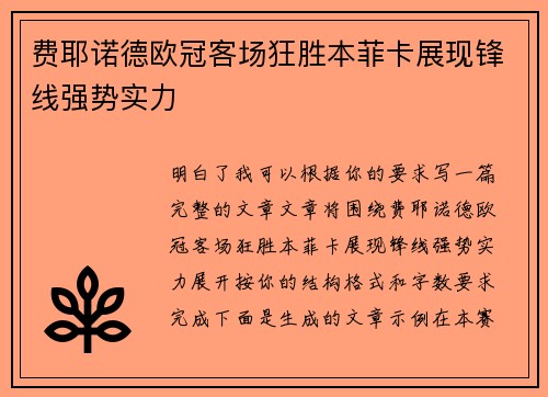 费耶诺德欧冠客场狂胜本菲卡展现锋线强势实力 费耶诺德欧冠客场狂胜本菲卡展现锋线强势实力