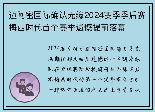 迈阿密国际确认无缘2024赛季季后赛梅西时代首个赛季遗憾提前落幕