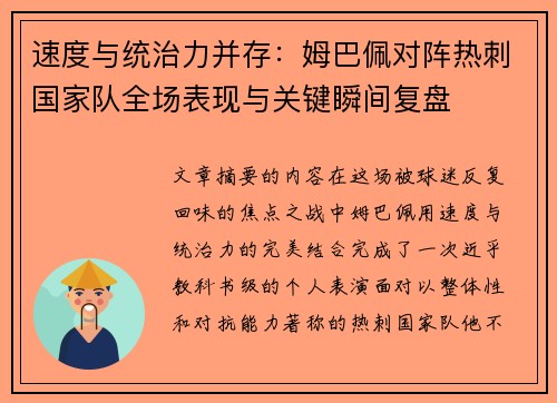 速度与统治力并存：姆巴佩对阵热刺国家队全场表现与关键瞬间复盘