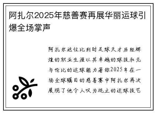 阿扎尔2025年慈善赛再展华丽运球引爆全场掌声