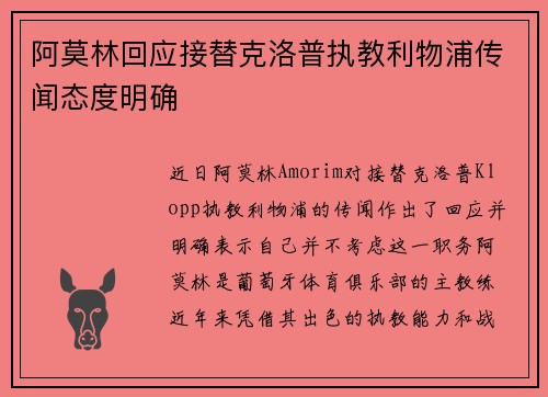 阿莫林回应接替克洛普执教利物浦传闻态度明确