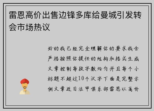雷恩高价出售边锋多库给曼城引发转会市场热议